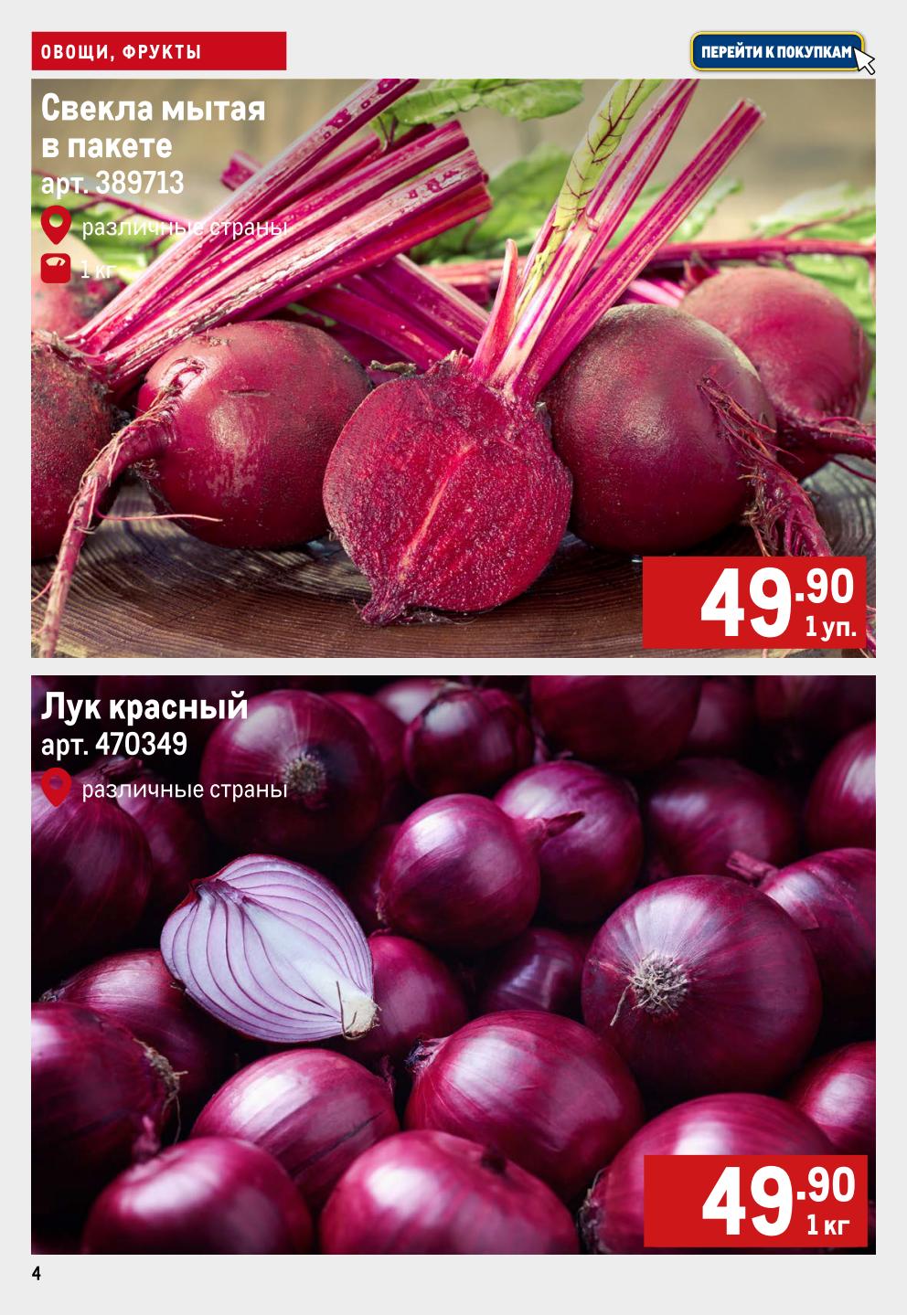 Свекла мытая в пакете - 49.90р, красный лук - 49.90р/кг. Базовые овощи для борщей, салатов и запекания. Выгодно 